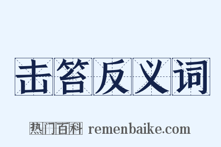 击笞反义词是什么意思的图片